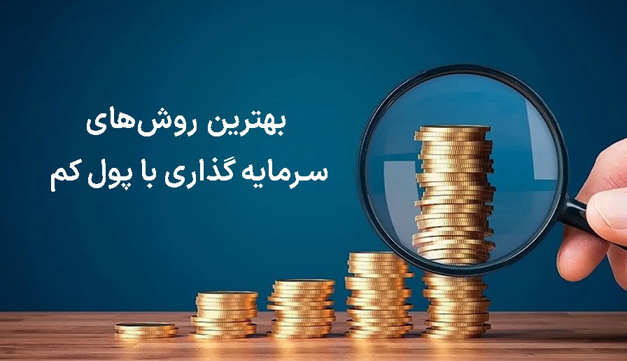 بهترین سرمایه‌گذاری با پول کم در بازار سرمایه؛ از صندوق درآمد ثابت تا صندوق سهامی